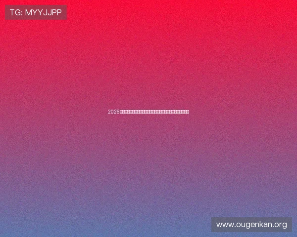 2026年世界杯海地与苏格兰防守能力详解:谁能在关键时刻守住胜利