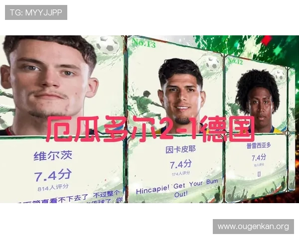 厄瓜多尔对德国比赛中VAR技术的争议与裁判决策对比赛走势的影响分析
