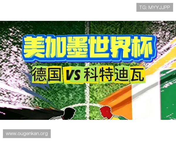 德国VS科特迪瓦世界杯比赛结果预测:双方战术布局与胜负概率 德国VS科特迪瓦世界杯比赛结果预测:双方战术布局与胜负概率